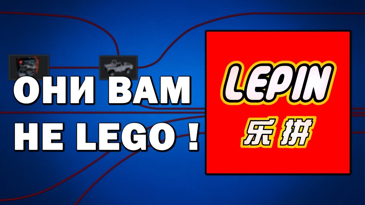 Они вам не Lego ! ( Про Lepin и другие китайские конструкторы )
