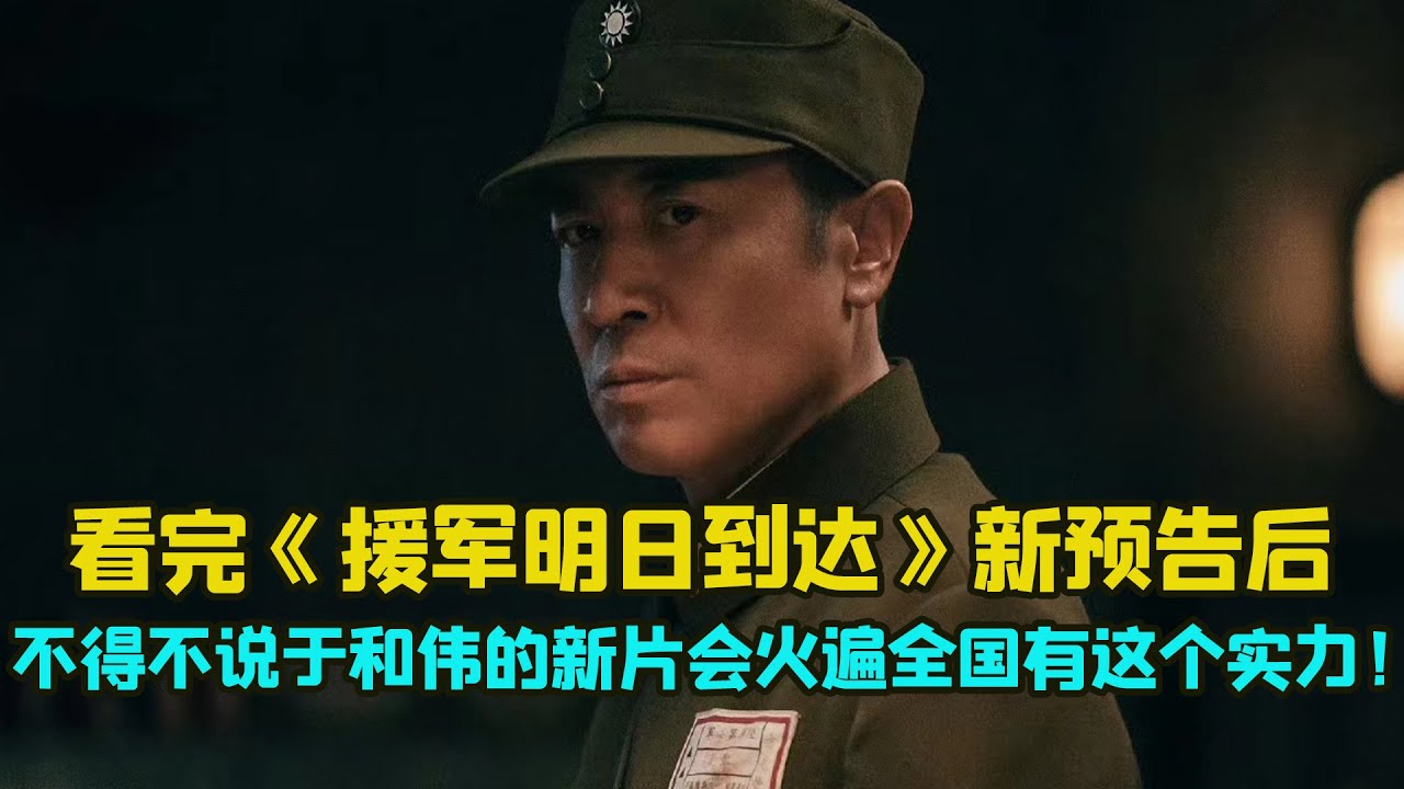 看完《援軍明日到達》新預告後，不得不說於和偉的新片會火遍全國有這個實力！