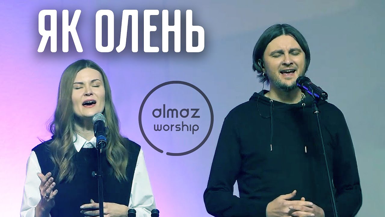 Як олень прагне до потоків - Almaz Worship (Live)