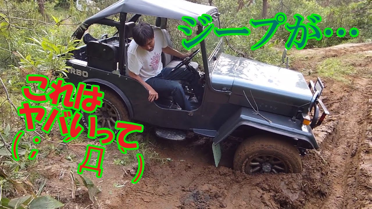 三菱ジープ　泥濘にハマって　さあ大変【J53jeep】【オフロード走行】