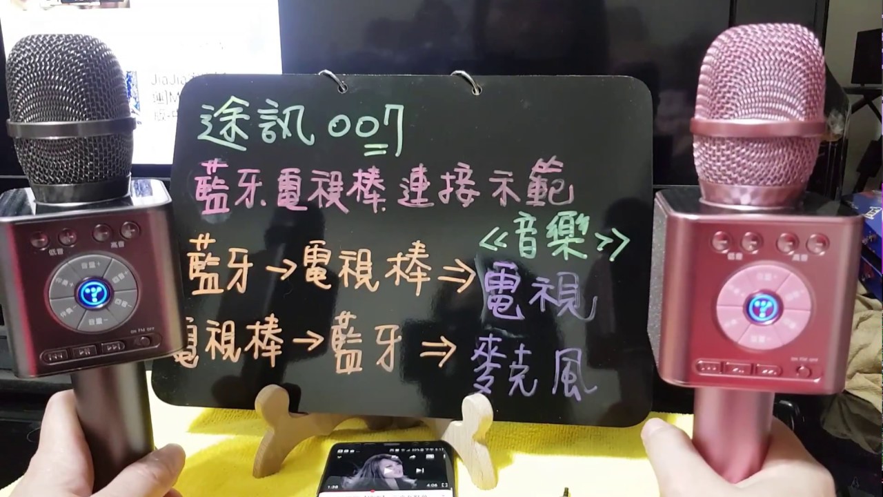 2018 途訊007藍芽麥克風使用藍芽發射器及電視棒操作方式