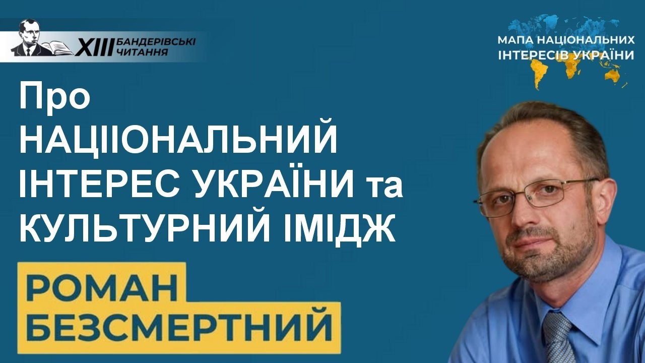 Україна: про національний інтерес і культурний імідж — Роман Безсмертний / ХIII Бандерівські читання