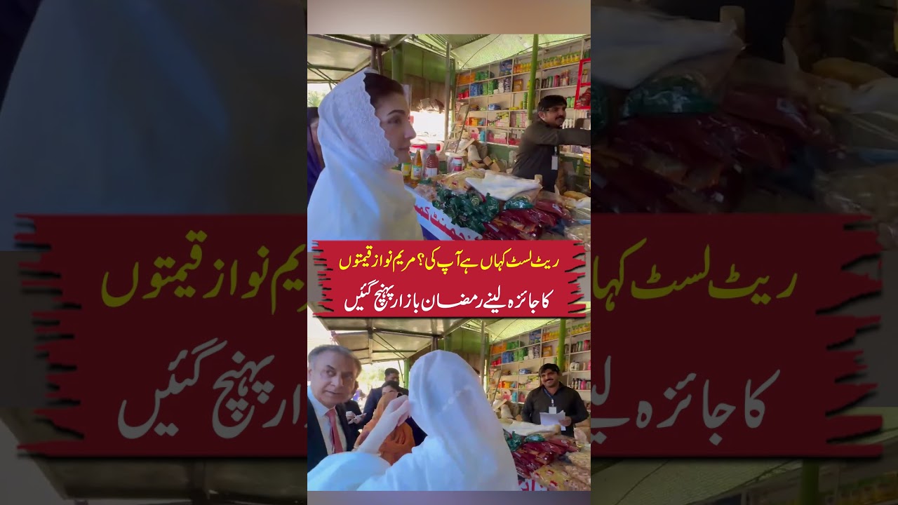 Maryam Nawaz Ka Ramadan Bazar Ka Visit