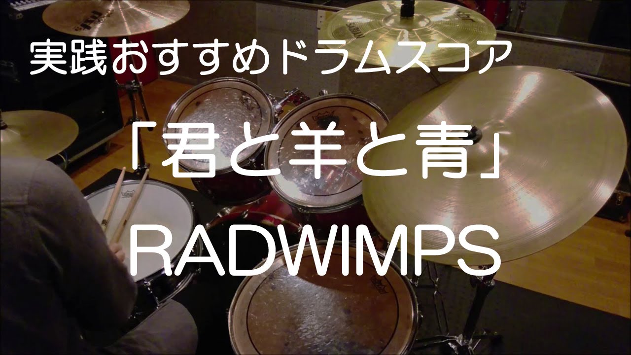 「君と羊と青」RADWIMPS （BPM=164）【ドラム楽譜】参考動画