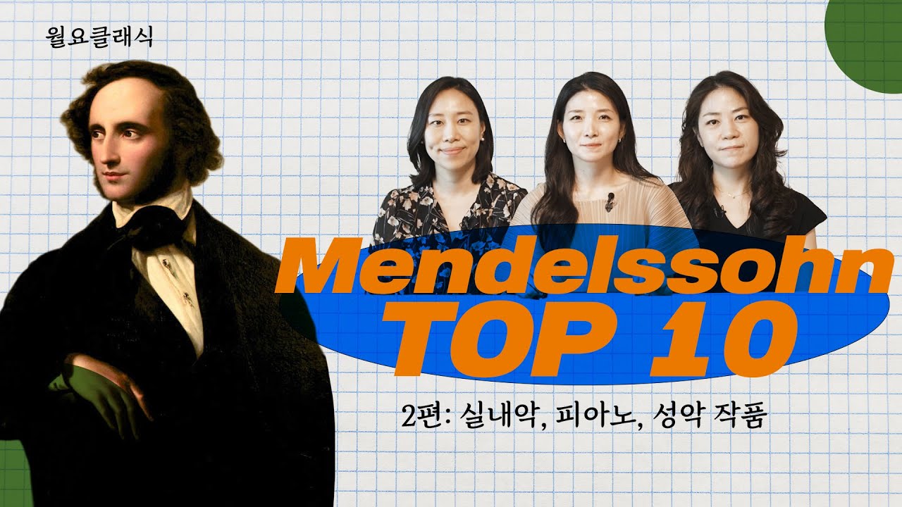 [Top 10] 메가 히트곡이 몇 개야? 멘델스존 최고의 작품들! ׀ 월요클래식 120화