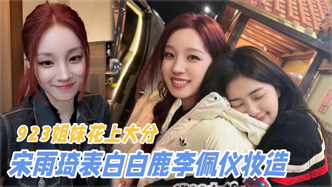 【ENG】宋雨琦说喜欢白鹿李佩仪妆造！谁能不爱上这个县主大人 #宋雨琦 #白鹿 #bailu #奔跑吧