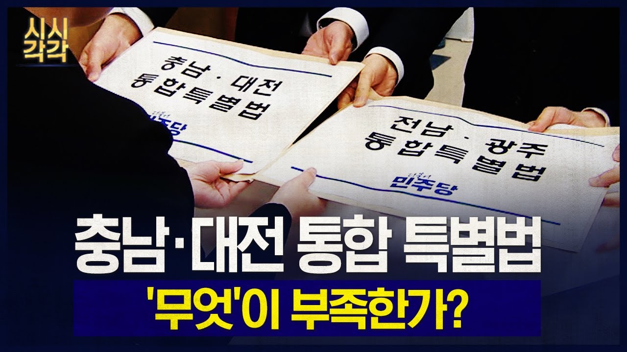 시시각각 2026 - 충남·대전 통합 특별법 '무엇'이 부족한가?