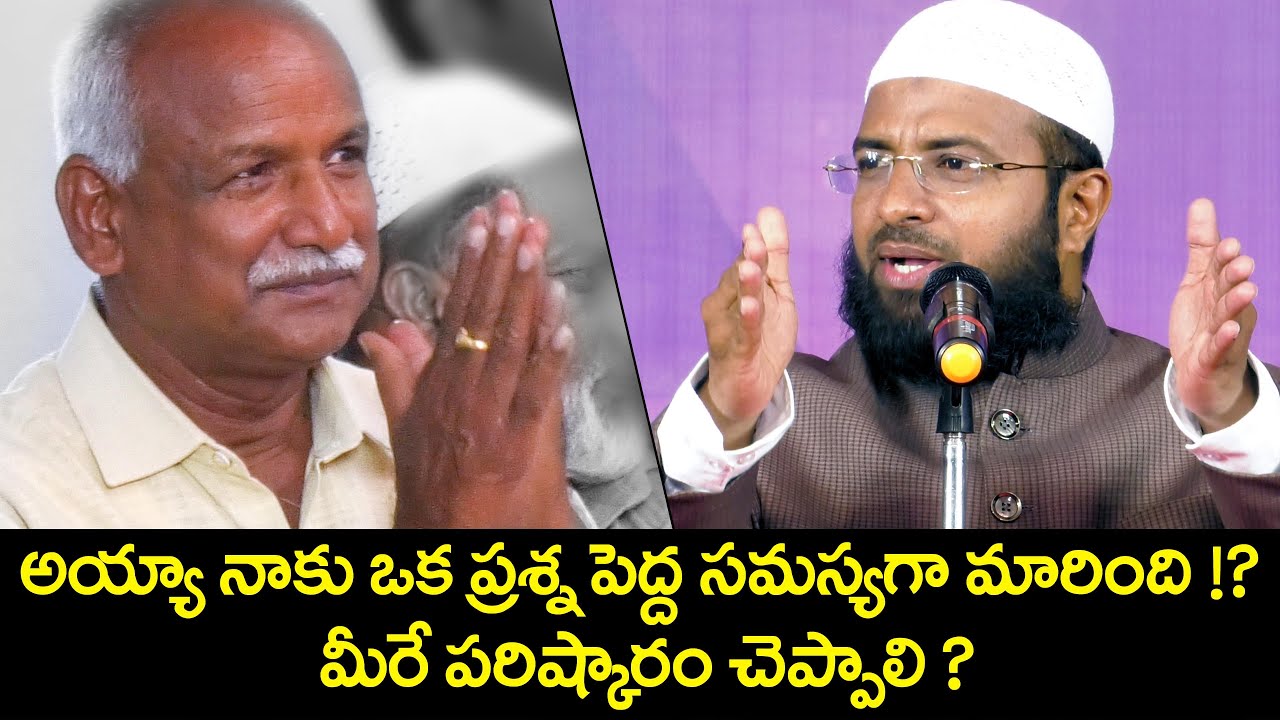 PMF || అయ్యా నాకు ఒక ప్రశ్న పెద్ద సమస్యగా మారింది !? మీరే సమాధానం చెప్పాలి || Br Siraj