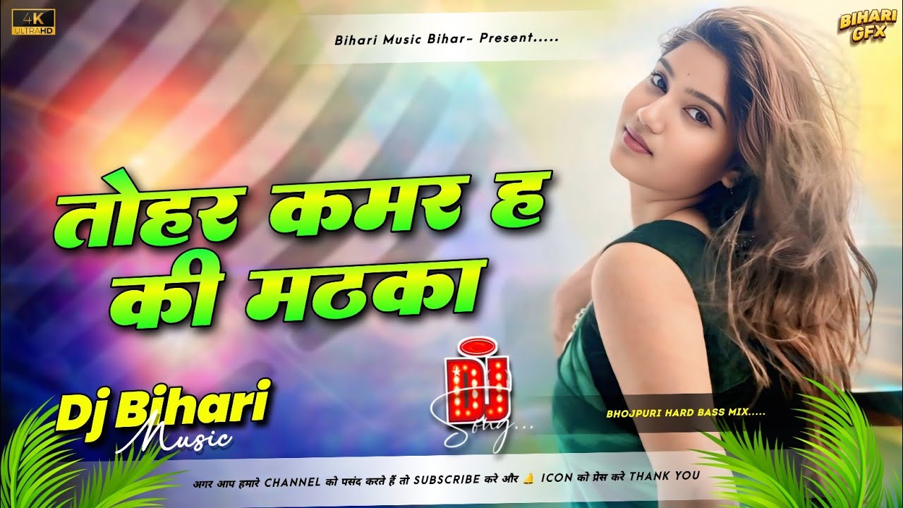 Tohar Kamar Ha Ki Matka Ho Dj | Mara To Kitna Jhataka Ho Dj Song | Insta Viral 2026 Dj Song