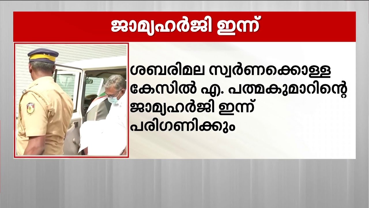 എ പത്മകുമാറിന്റെ സ്വഭാവിക ജാമ്യ ഹര്‍ജി ഇന്ന് പരിഗണിക്കും