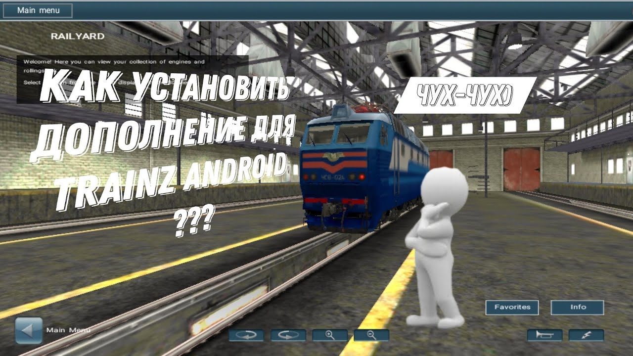 |Как установить| ДОПОЛНЕНИЕ #2 ДЛЯ TRAINZ ANDROID?? Ответ тут подробно