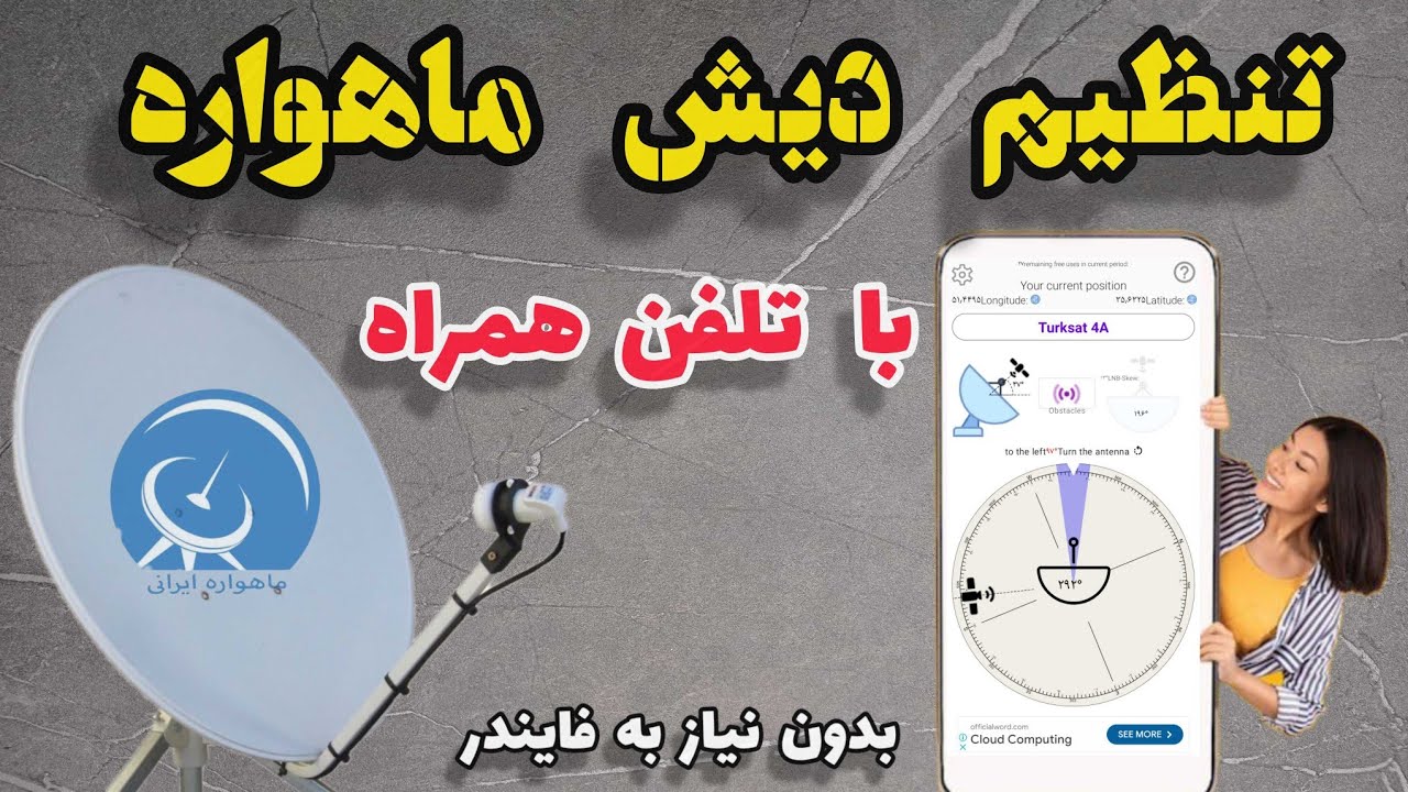 تنظیم دیش ماهواره با تلفن همراه ،موبایل  ،به راحتی آب خوردن