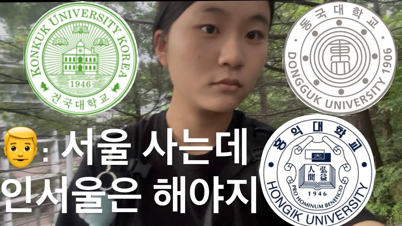 [대학가기전에 대학 다가보기] ep.4 건동홍