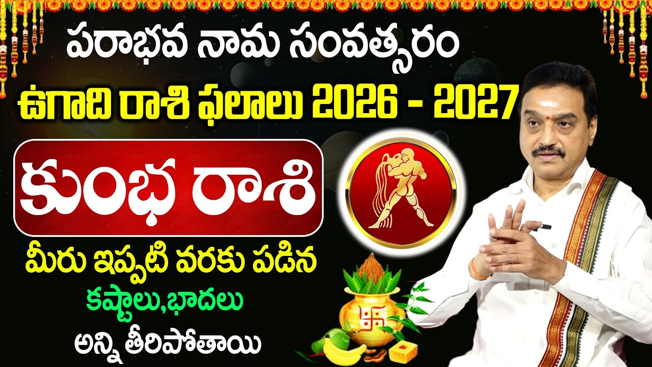 Ugadi Rasi Phalalu 2026 : ఉగాది కుంభ రాశి వారికీ | 2026 Horscope | VisswanathGaru |padmini