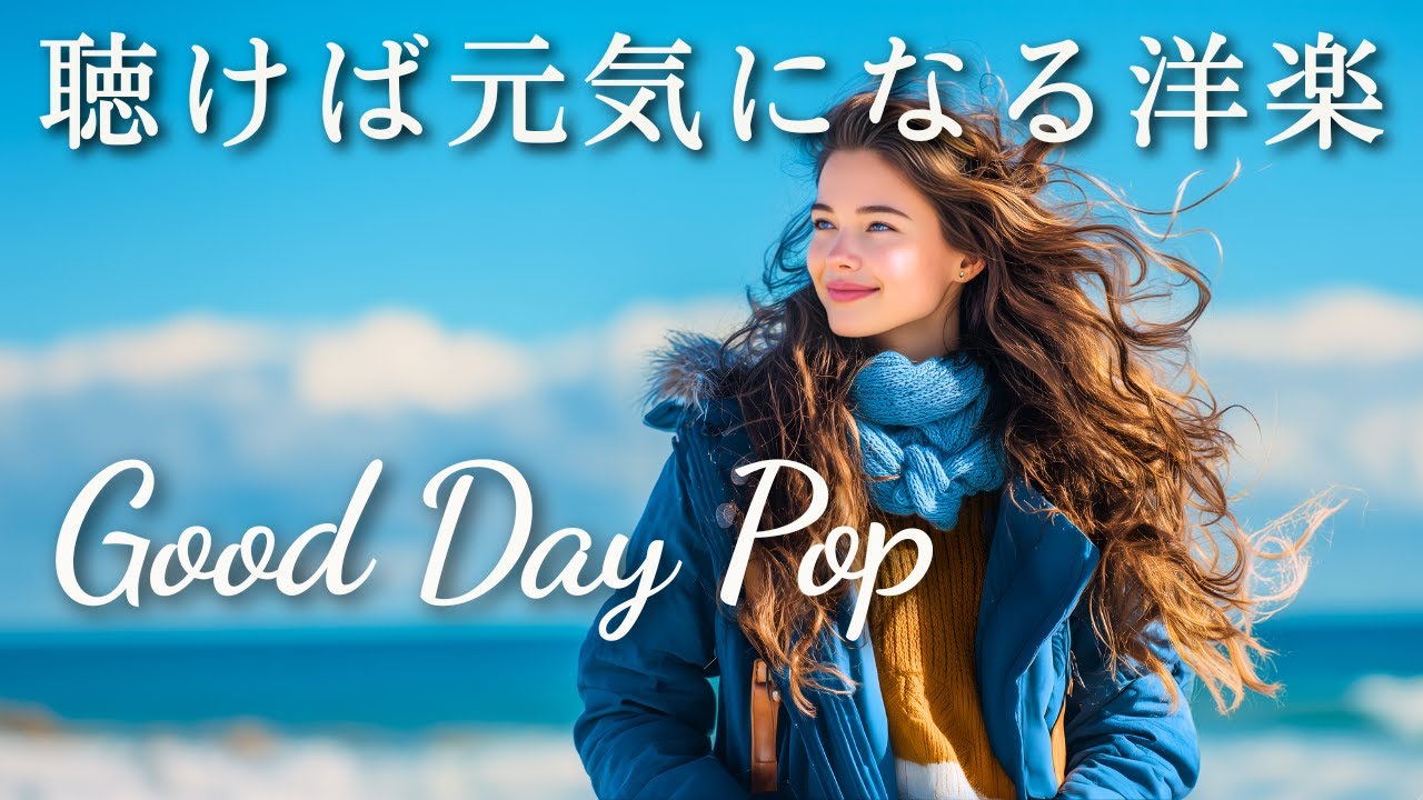 【洋楽Playlist】聴けば元気になる✨ポジティブで爽やかな洋楽メドレー｜Positive Vibes｜作業用BGM｜Chill Pop｜かけ流し