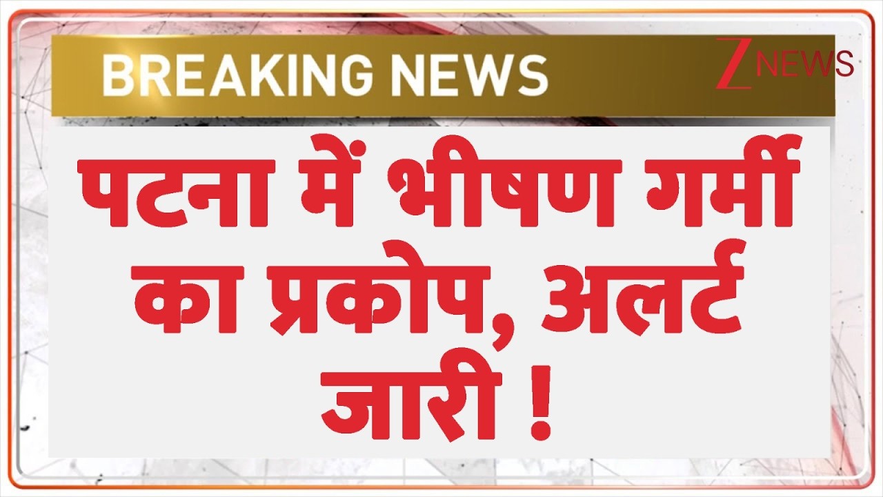 Bihar Weather News: पटना में भीषण गर्मी का प्रकोप, अलर्ट जारी ! | Heatwave | Holidays |
