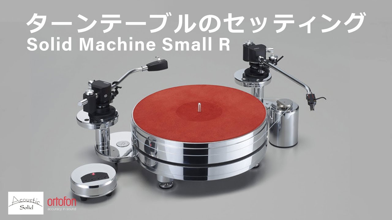 Solid Machine Small Rの組み立て動画【Acoustic Solid】 【オルトフォンジャパン公式】