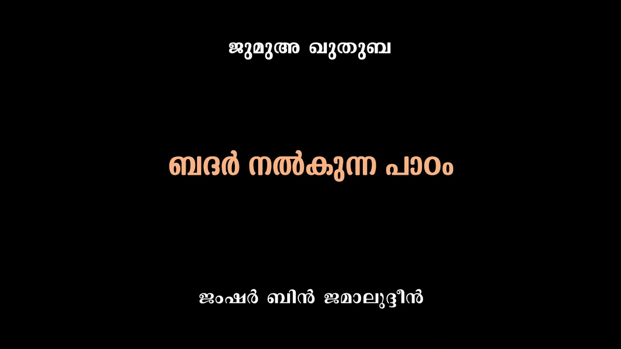Jumua Khutbah | ബദർ നൽകുന്ന പാഠം | Jamshar Bin Jamaludheen
