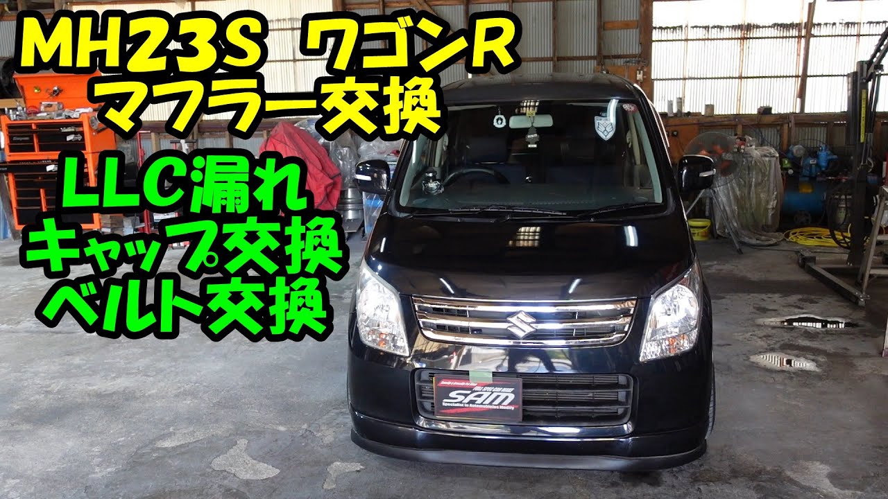 ＭＨ２３ＳワゴンＲに柿本改のマフラー取付　マフラー交換　ＭＨ２３Ｓ　ＳＵＺＵＫＩ　スズキ　ベルト交換