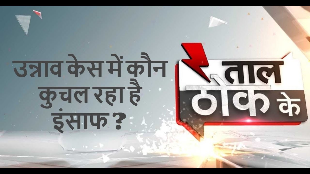 Taal Thok Ke: Unnao case, an accident or conspiracy?