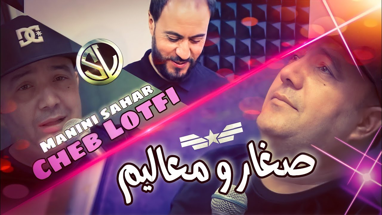 Cheb Lotfi 2022 ✓ Sghar w M3alem حنا صغار و معاليم &copy; Avec Sidehmed Manini 🎹 Live Solazur Tik Tok
