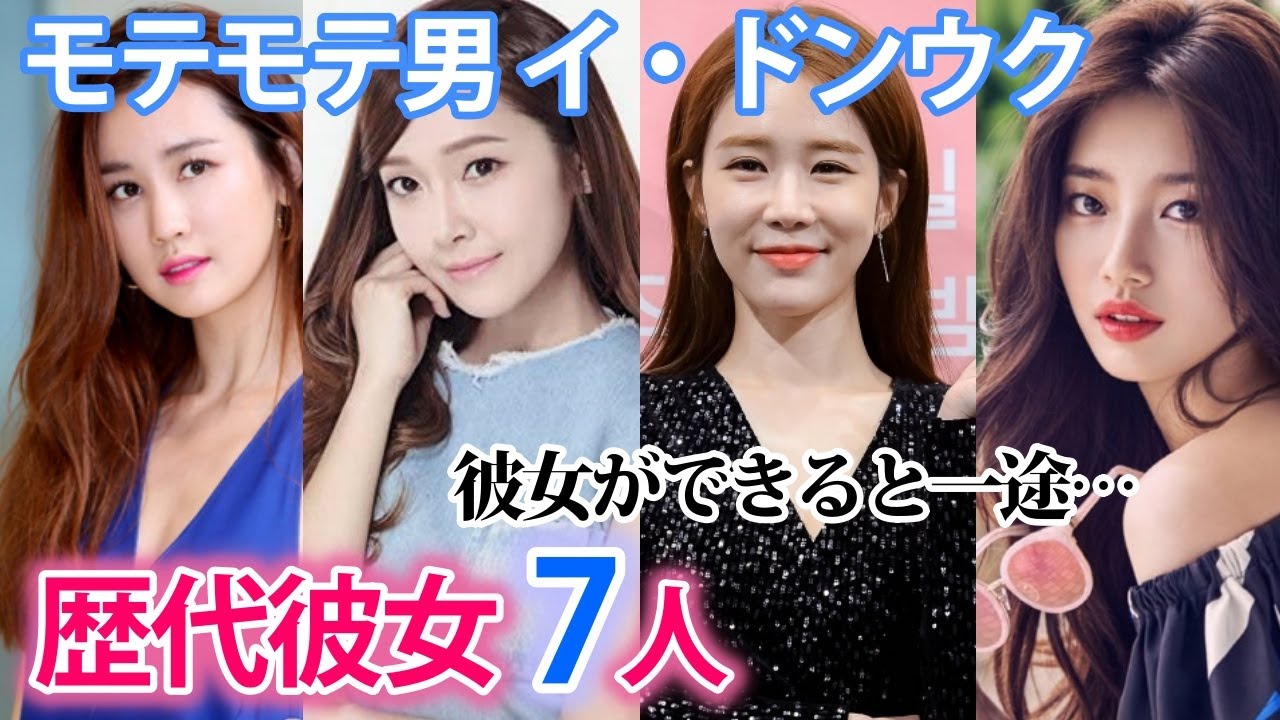 【イ・ドンウク】歴代彼女は7人？ユ・インナとの熱愛の真相は？