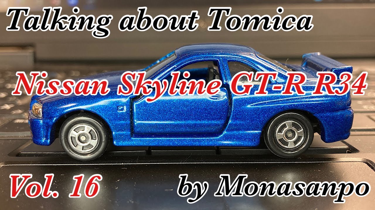 トミカで語ろう　ニッサンスカイラインGT-R R34