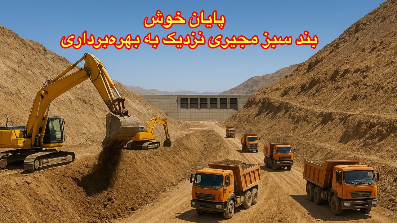 پایان خوش یک رویا: بند سبز مجیری دریک قدمی اتمام پروژه