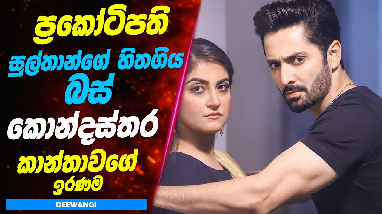 Full: ප්‍රකෝටිපති සුල්තාන්ගේ හිතගිය බස් කොන්දස්තර කාන්තාවගේ ඉරණම | Sinhala Movie Review