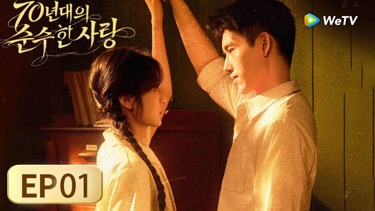 [FULL]EP01:「70년대의 순수한 사랑」| Love Story in the 1970s | 纯真年代的爱情｜ WeTV