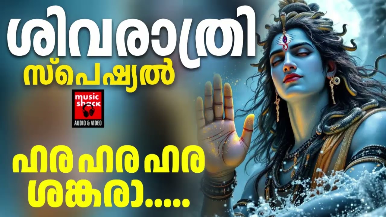 ശിവരാത്രി സ്പെഷ്യൽ ഗാനങ്ങൾ |  Special songs | Shivaratri Special Songs Malayalam | Shiva Devotional