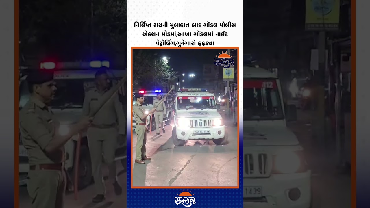 Nirlipt Rai ની મુલાકાત બાદ Gondal પોલીસ એક્શન મોડમાં,આખા ગોંડલમાં નાઈટ પેટ્રોલિંગ,ગુનેગારો ફફડ્યા