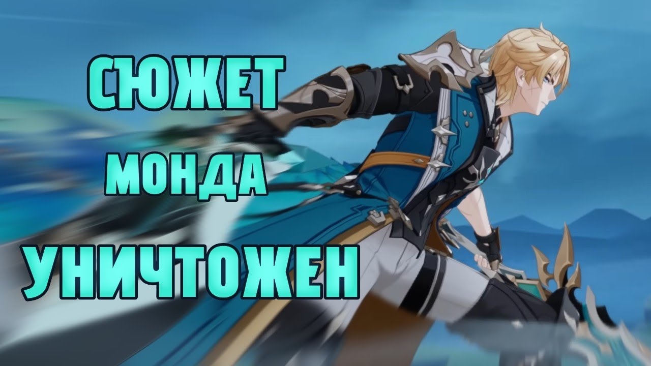 КАК ОДИН ИВЕНТ ИСПОРТИЛ ВЕСЬ МОНДШТАД||Genshin Impact||Разбор сюжета 