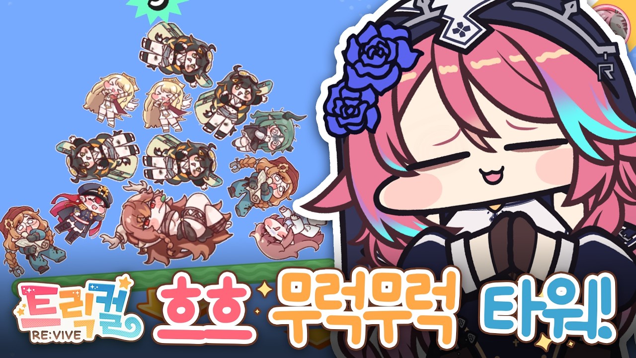 [트릭컬 리바이브] 무럭무럭!! 타워!!!!!!