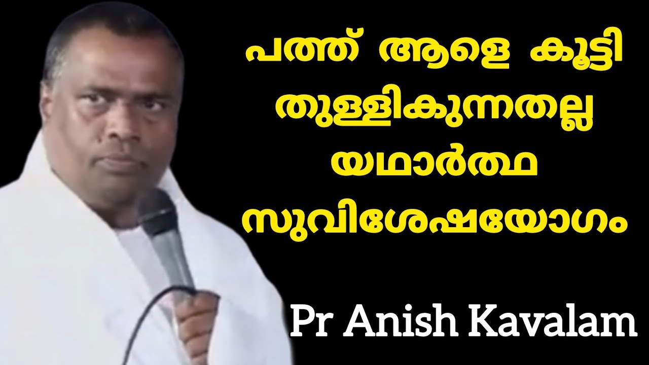 പത്ത് ആളെകൂട്ടി തുള്ളികുന്നതല്ല സുവിശേഷയോഗം വയറൽ സന്ദേശം Pr Anish Kavalam 
