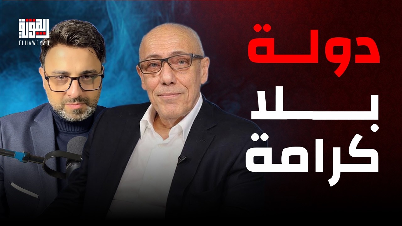 دولة بلا كرامة ضعفها امام الحزب فتح الباب لإsرائيل ويمكن للشرع. إيلي خوري ل 