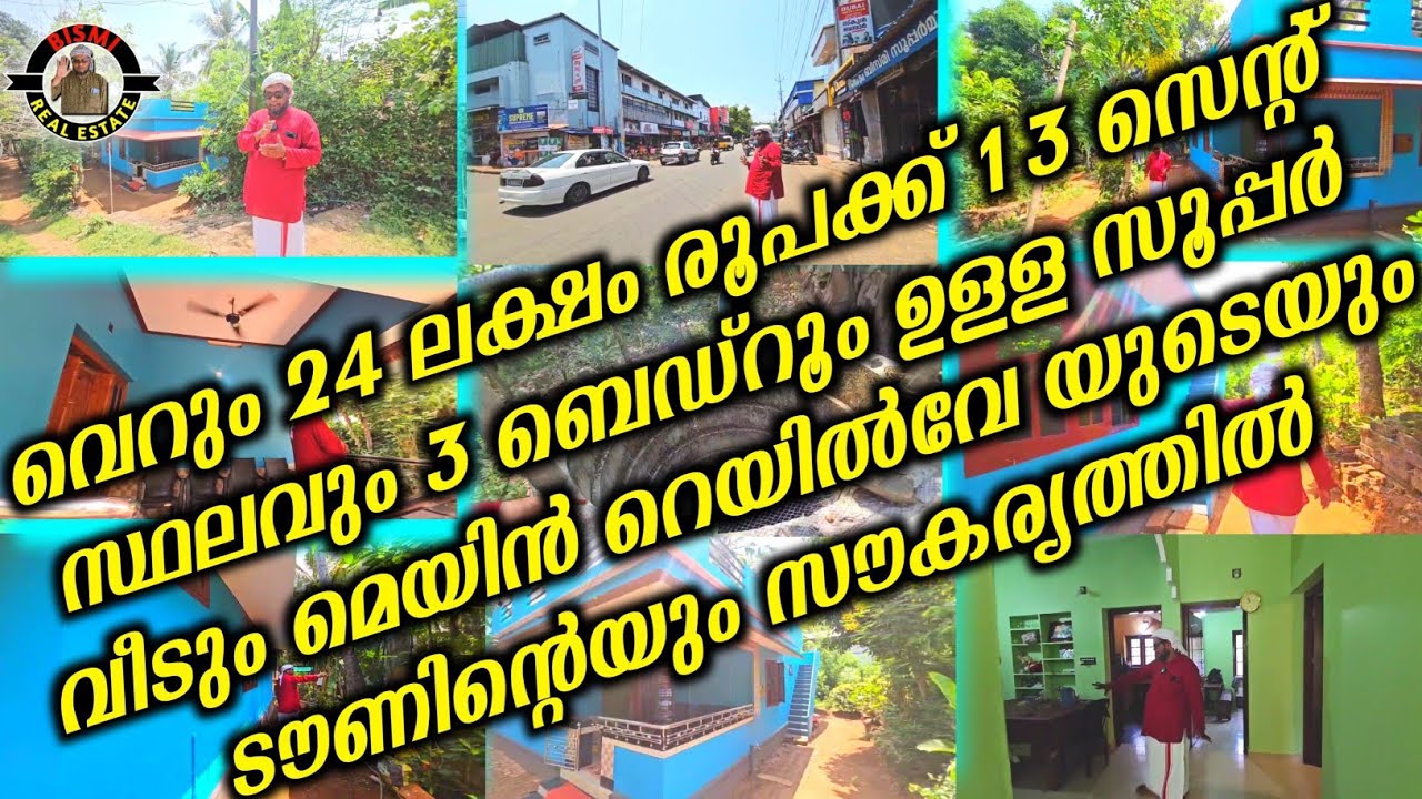 വെറും 24 ലക്ഷം രൂപക്ക് 13 സെന്റ് സ്ഥലവും 3 ബെഡ്‌റൂം ഉള്ള സൂപ്പർ വീട് | house for sale |