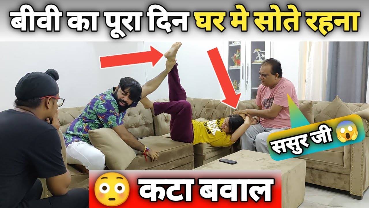 ससुर जी आपकी बेटी पूरा दिन सोती रहती है मैं बहुत परेशान हू इससे