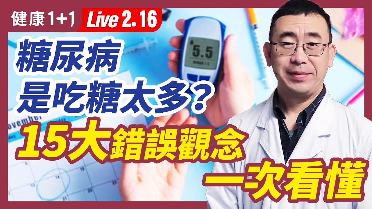 糖尿病15大迷思一次看懂，如果你吃過多的糖，真的會得到糖尿病？！代糖可以放心吃？！糖尿病是胰腺不能分泌胰岛素？（2022.2.16）| 健康1+1 · 直播