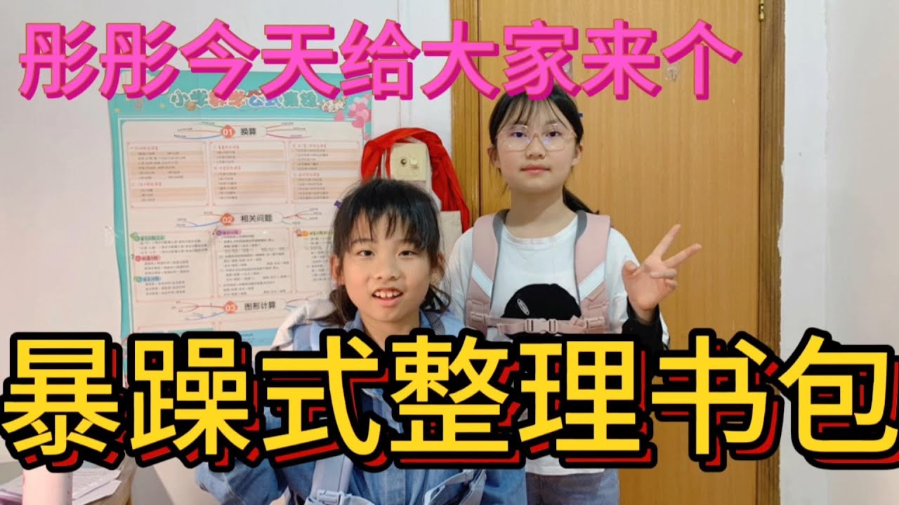 新买的书包到了，彤彤要给大家来一期暴躁式整理书包，大家喜欢吗