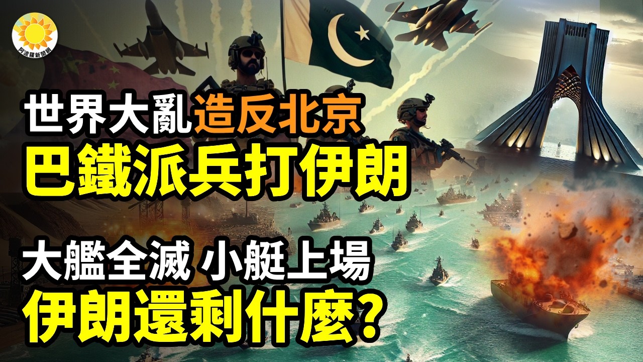🚨世界大亂！巴鐵造反北京 派兵打伊朗💥大艦全滅 小艇上場 伊朗還剩什麼？🔥最新：曝川普醞釀對伊朗軍事打擊🎭北京送「劇毒大禮包」！鄭麗文返台【阿波羅網C】