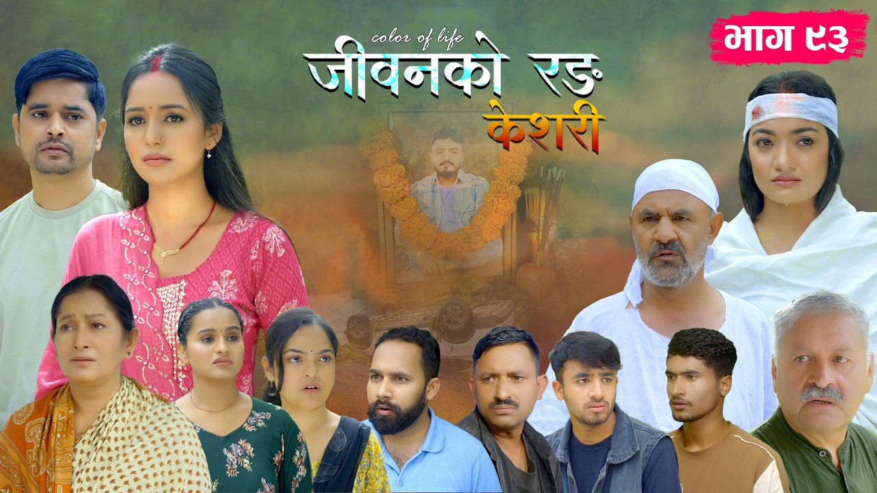 जीवनको रङ 