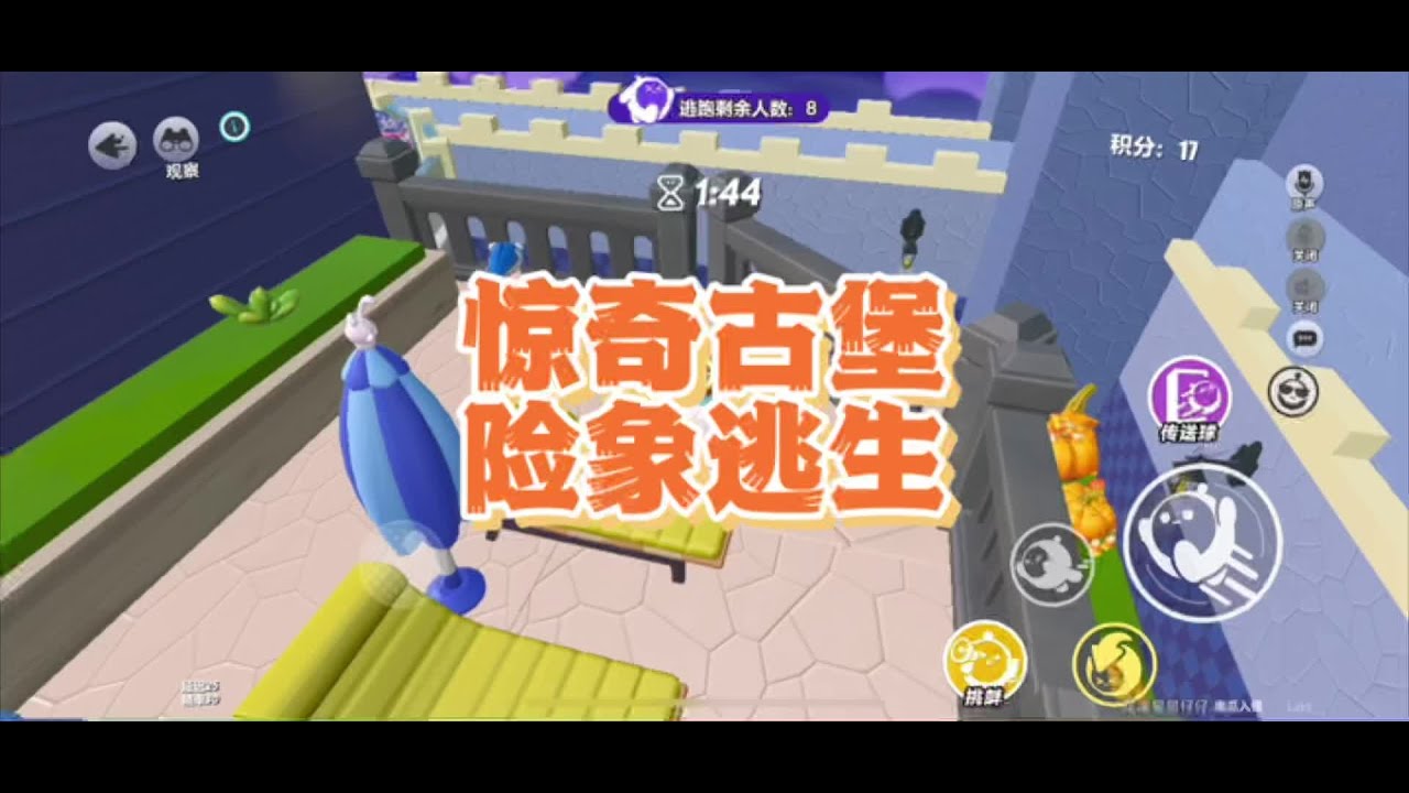 惊奇古堡险象逃生 #蛋仔派对三周年 #蛋仔派对南瓜入侵 #蛋仔奇思妙想计划 #蛋仔派对 #蛋仔派对蜜糖海迷踪