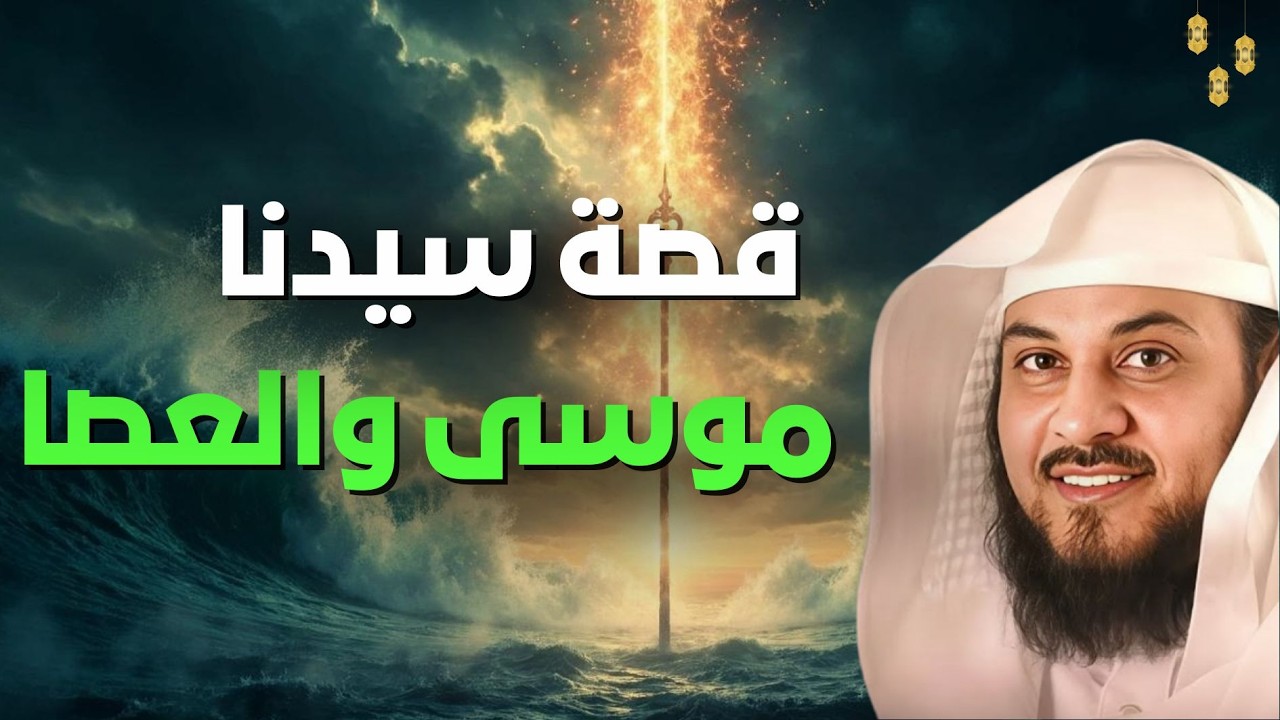 أين ذهبت عصا موسى؟  ولو وجدوا عصا موسى الآن… ماذا سيحدث في العالم؟!! | الشيخ محمد العريفي