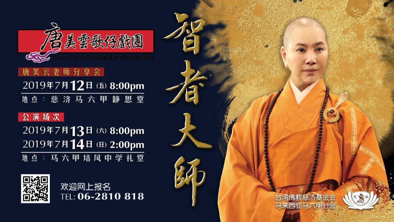 【唐美云歌仔戏团 高僧传～智者大师演绎】
