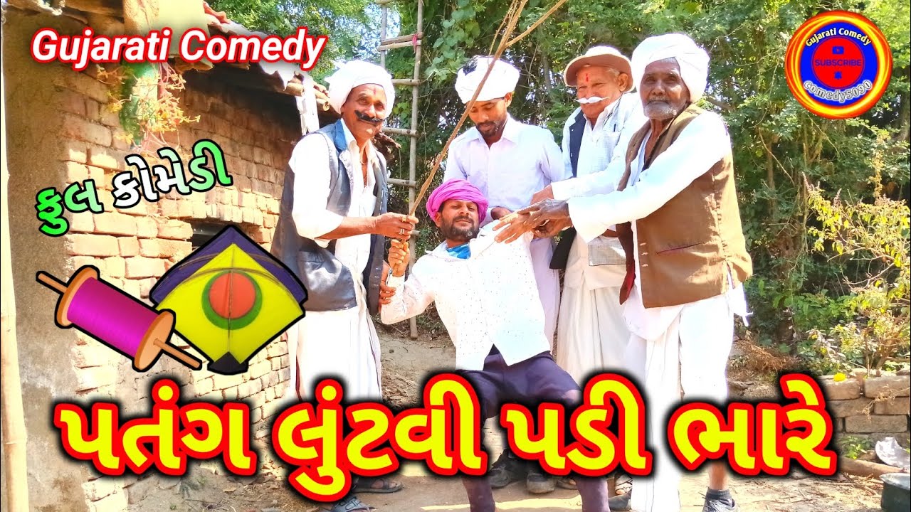 પતંગ લુંટવી પડી ભારે || Gujarati Comedy video || comedy5090 || Patang Lutavi Padi Bhare || funny 