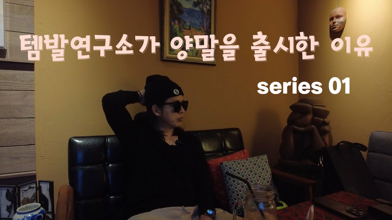 템발연구소가 양말을 출시한 이유 01