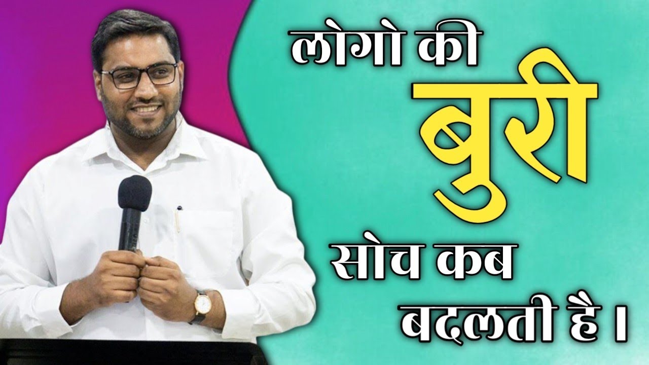 लोगो की बुरी सोच कब बदलती है । When do people's evil thoughts change । Br Suraj Premani 