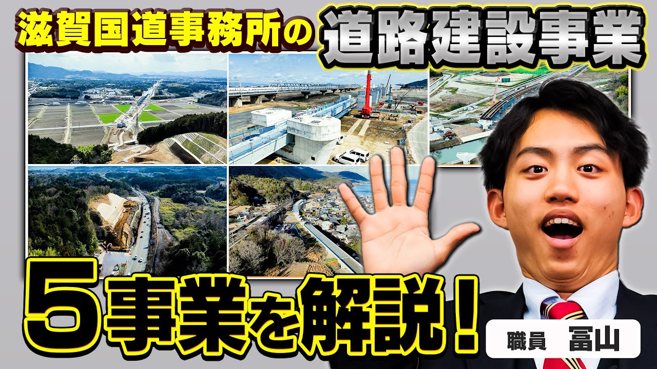 【事務所紹介編】第２弾　～しがこくが作っている道路について～