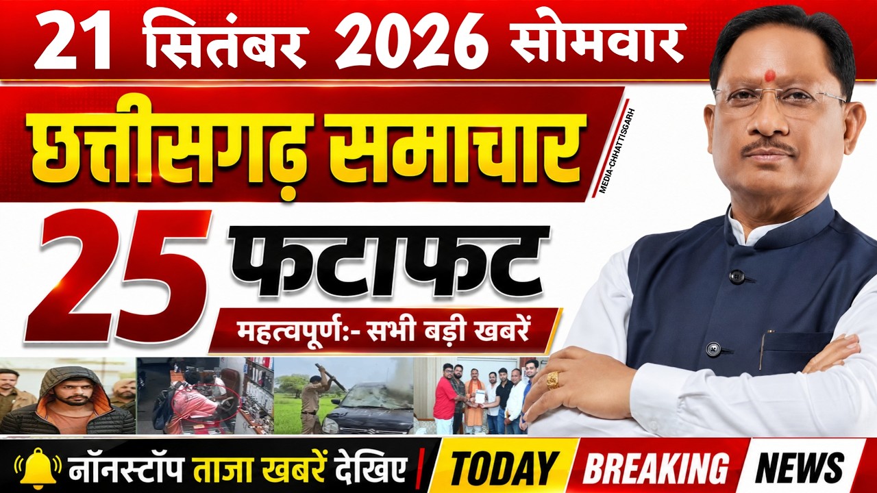 Chhattisgarh News Today | 21 सितंबर 2026 छत्तीसगढ़ की फटाफट बड़ी खबरें, CG Samachar, Media CG News